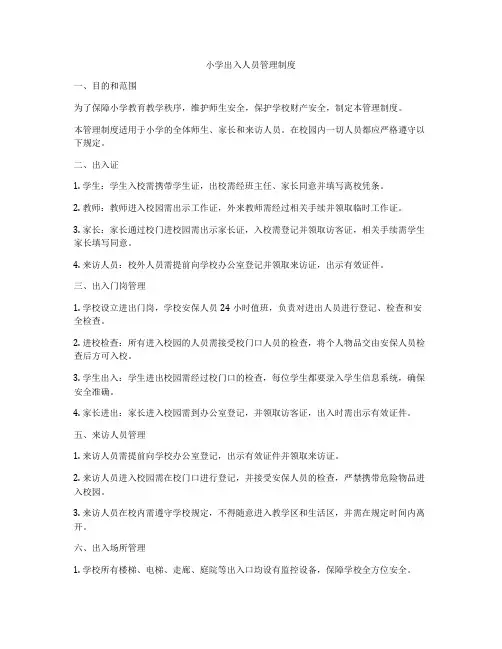 小学出入人员管理制度