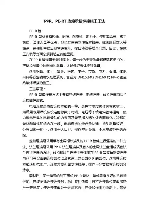 PPR、PE-RT热熔承插焊接施工工法