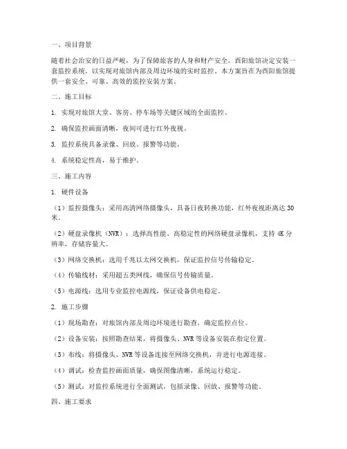 酉阳旅馆监控安装施工方案