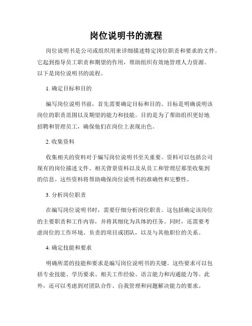 岗位说明书的流程