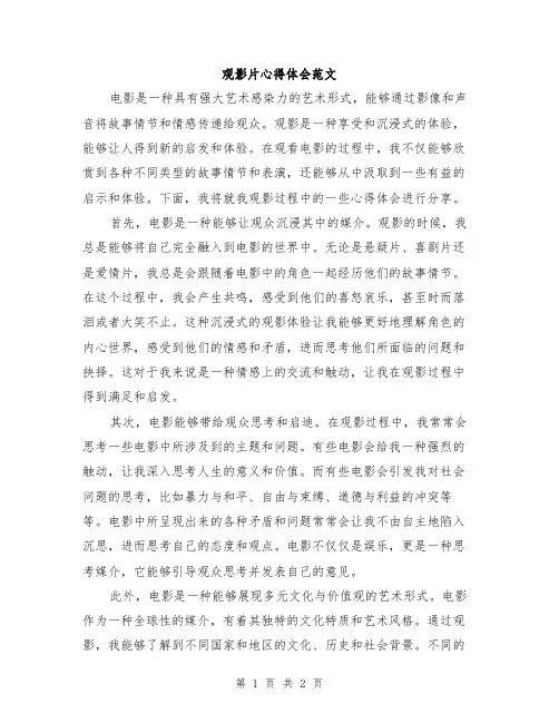 观影片心得体会范文
