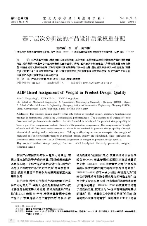 基于层次分析法的产品设计质量权重分配