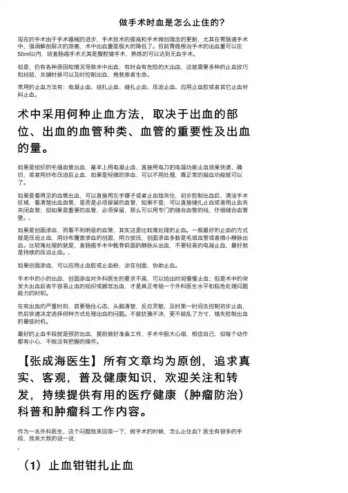 做手术时血是怎么止住的?