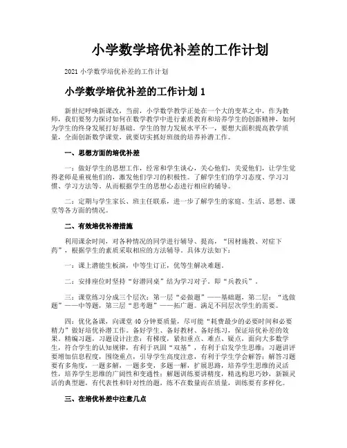 小学数学培优补差的工作计划