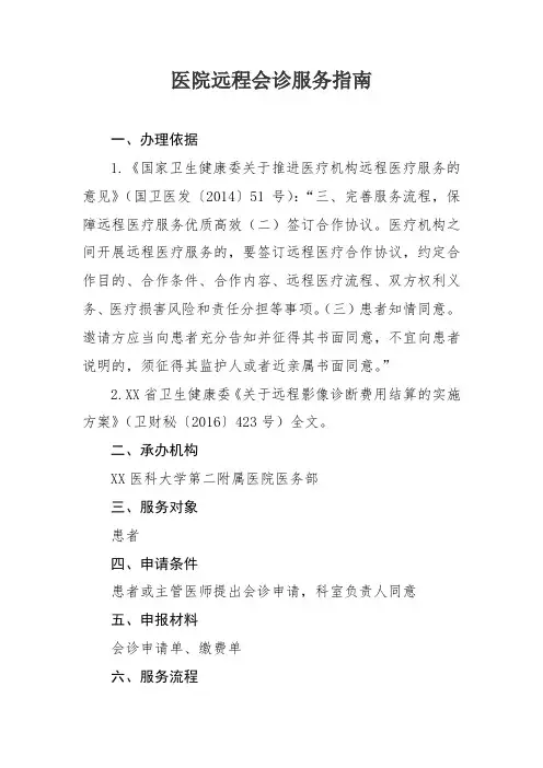 医院远程会诊服务指南