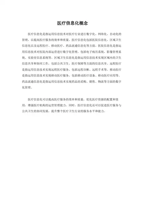 医疗信息化概念