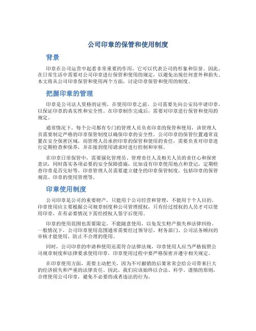 公司印章的保管和使用制度