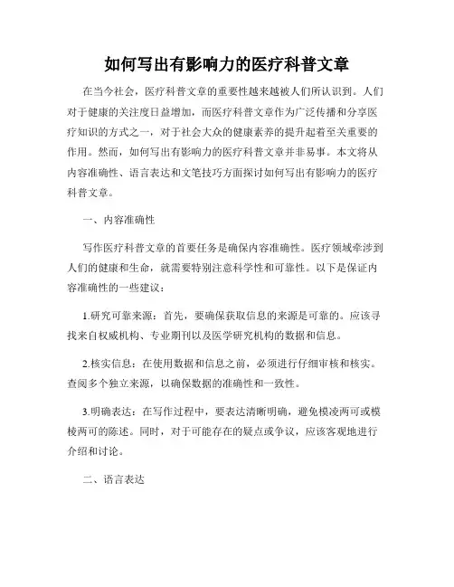 如何写出有影响力的医疗科普文章