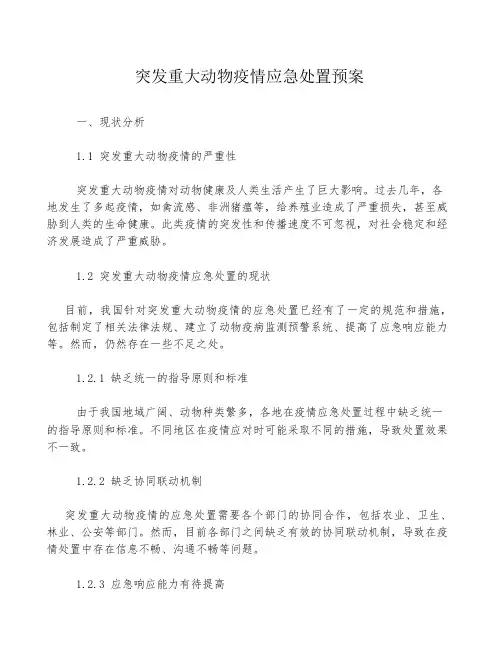 突发重大动物疫情应急处置预案