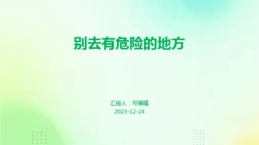 别去有危险的地方ppt