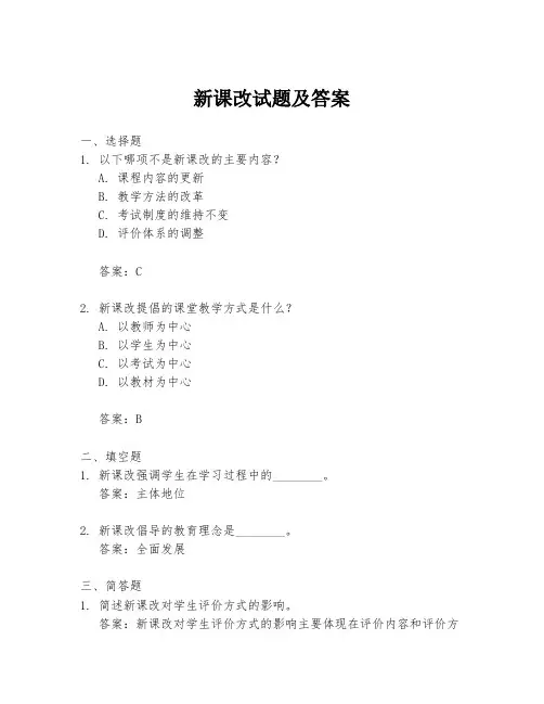 新课改试题及答案