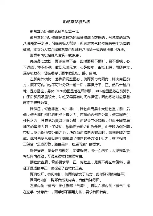 形意拳站桩八法