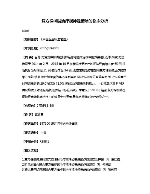 复方樟柳碱治疗视神经萎缩的临床分析