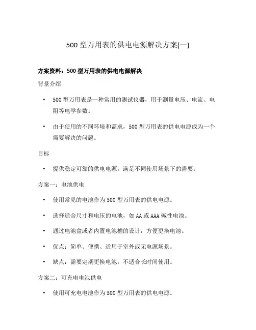 500型万用表的供电电源解决方案(一)