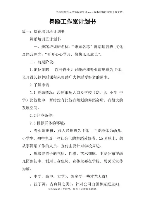舞蹈工作室计划书