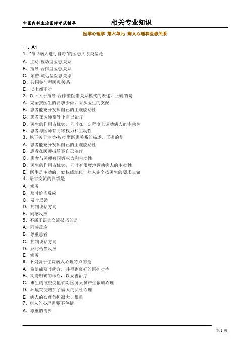 中医内科主治医师考试- 医学心理学 第六单元 病人心理和医患关系