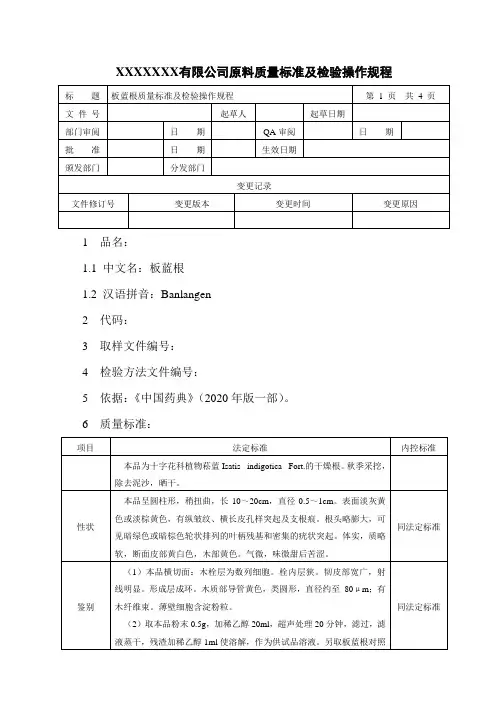 板蓝根质量标准及检验操作规程