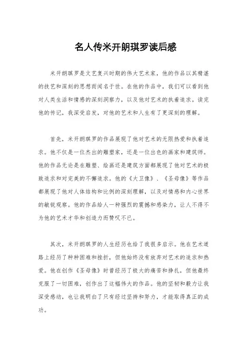名人传米开朗琪罗读后感