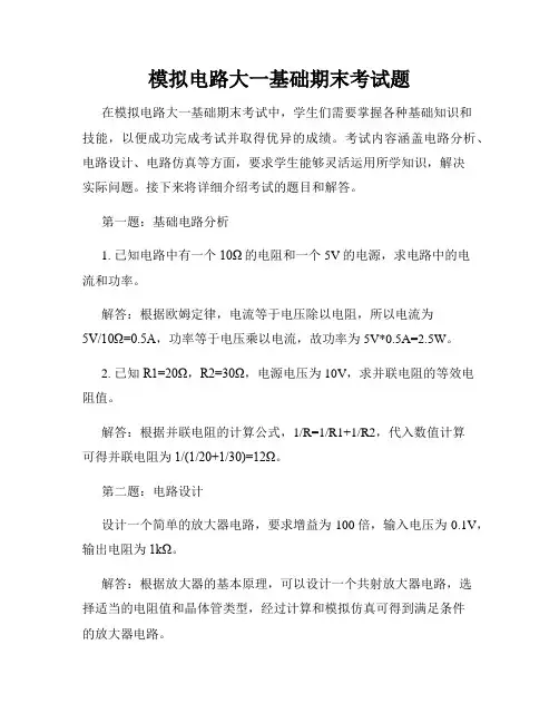 模拟电路大一基础期末考试题