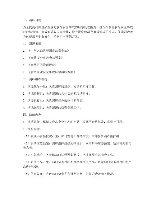食品召回应急演练方案