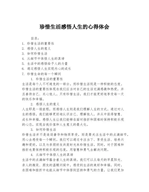 珍惜生活感悟人生的心得体会