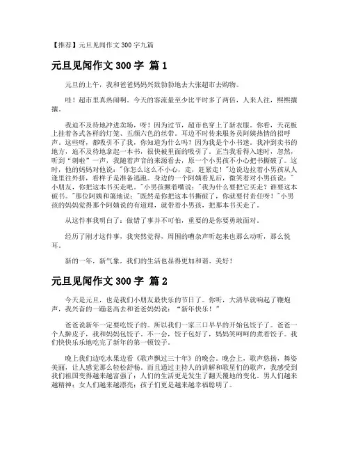 元旦见闻作文300字