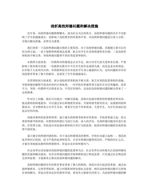 浅析高校师德问题和解决措施