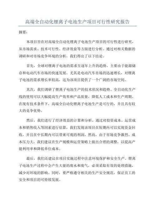 高端全自动化锂离子电池生产项目可行性研究报告