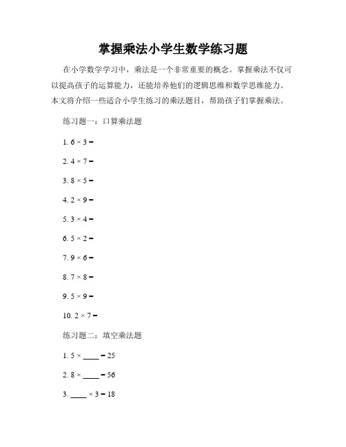 掌握乘法小学生数学练习题