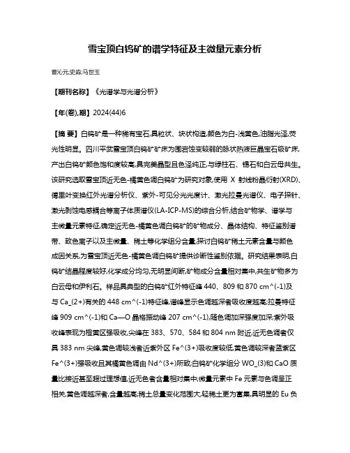 雪宝顶白钨矿的谱学特征及主微量元素分析