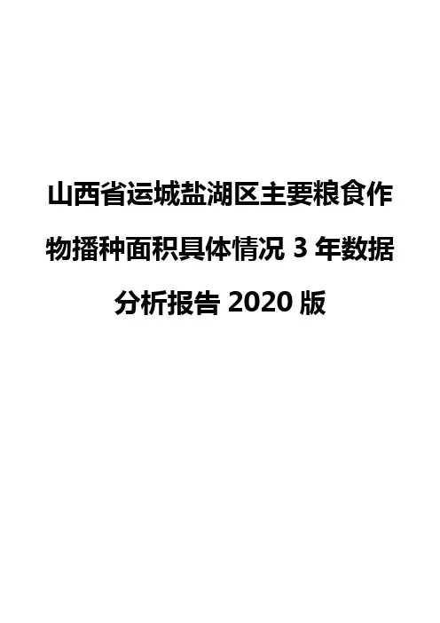 山西省运城盐湖区主要粮食作物播种面积具体情况3年数据分析报告2020版