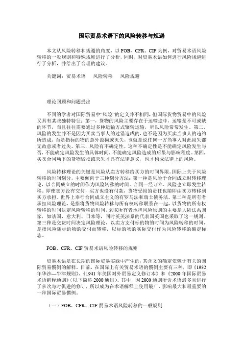 国际贸易术语下的风险转移与规避
