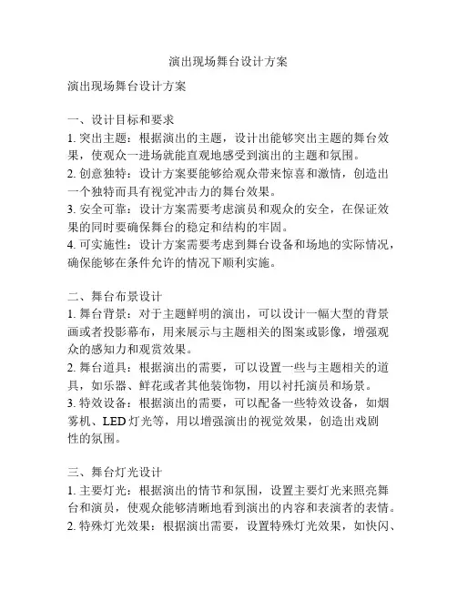演出现场舞台设计方案