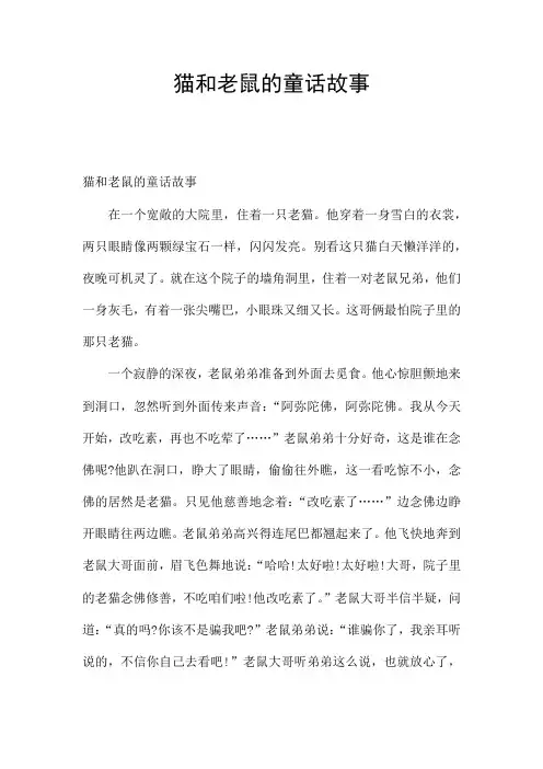 猫和老鼠的童话故事