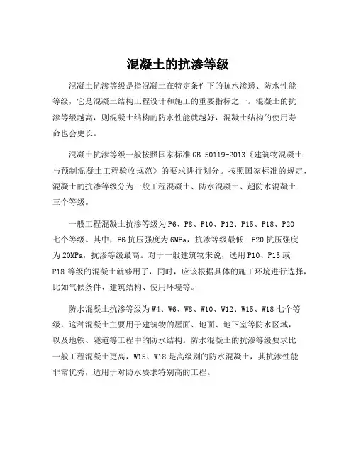 混凝土的抗渗等级