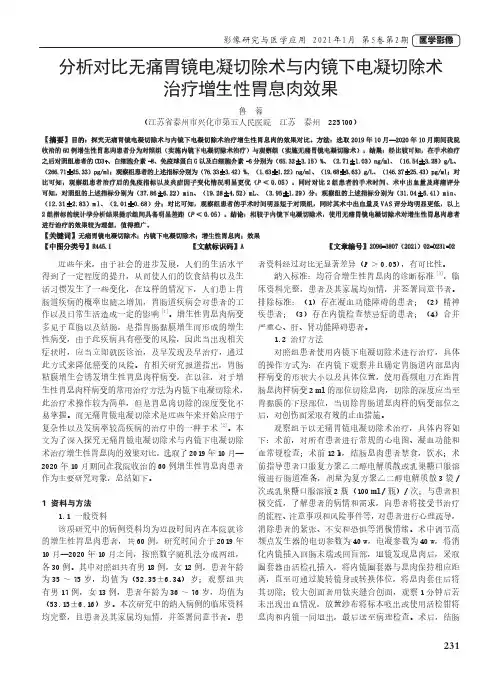 分析对比无痛胃镜电凝切除术与内镜下电凝切除术治疗增生性胃息肉效果
