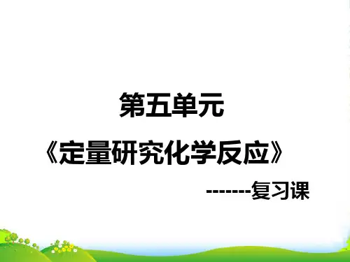 鲁科版九年级化学第五单元《定量研究化学反应》复习课(共26张PPT)