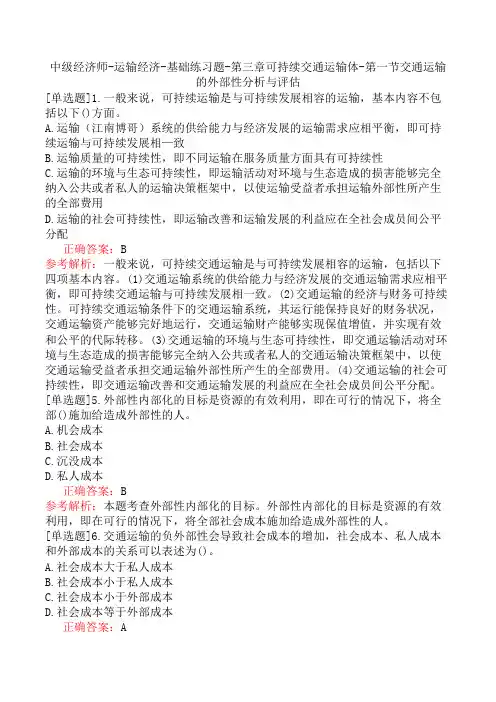 中级经济师-运输经济-基础练习题-第三章可持续交通运输体-第一节交通运输的外部性分析与评估