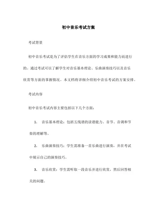 初中音乐考试方案
