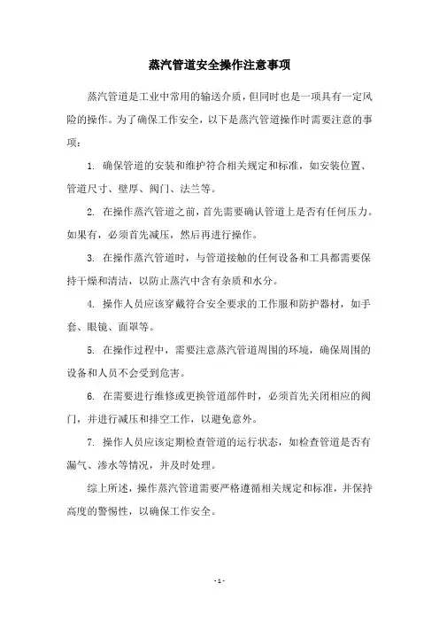 蒸汽管道安全操作注意事项
