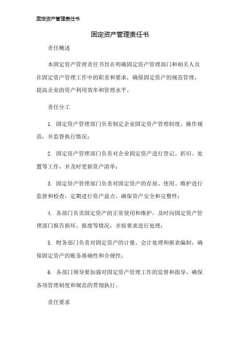 固定资产管理责任书