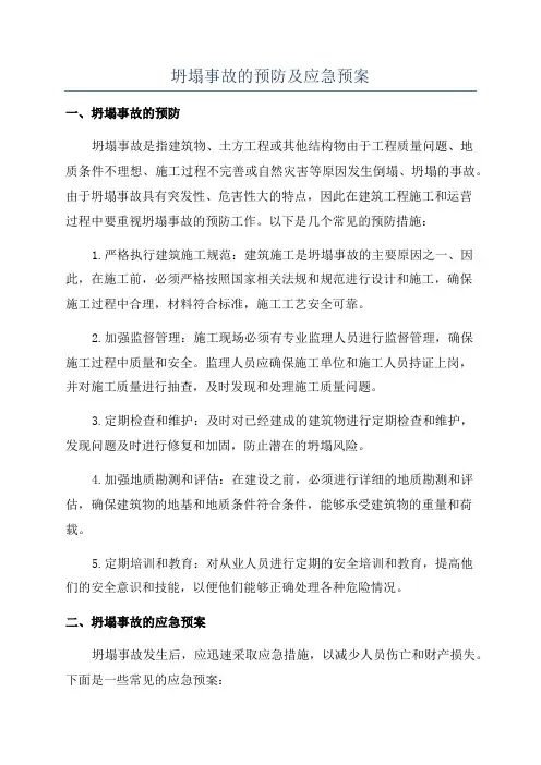 坍塌事故的预防及应急预案