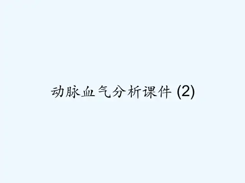 动脉血气分析课件-(2)-PPT