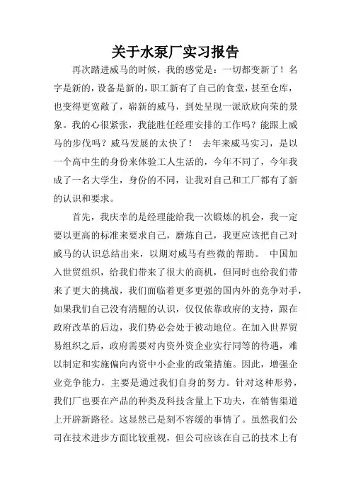 关于水泵厂实习报告