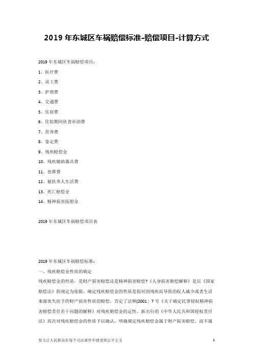 2019年东城区车祸赔偿标准-赔偿项目-计算方式