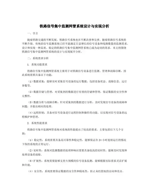 铁路信号集中监测网管系统设计与实现分析