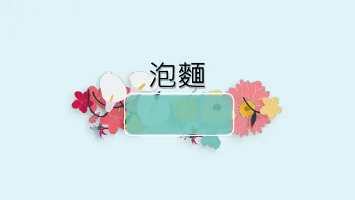 泡面(全面介绍、营养分析)