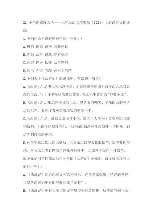 七年级语文统编版(2024)上册《小圣施威降大圣》课时优化训练(含解析)