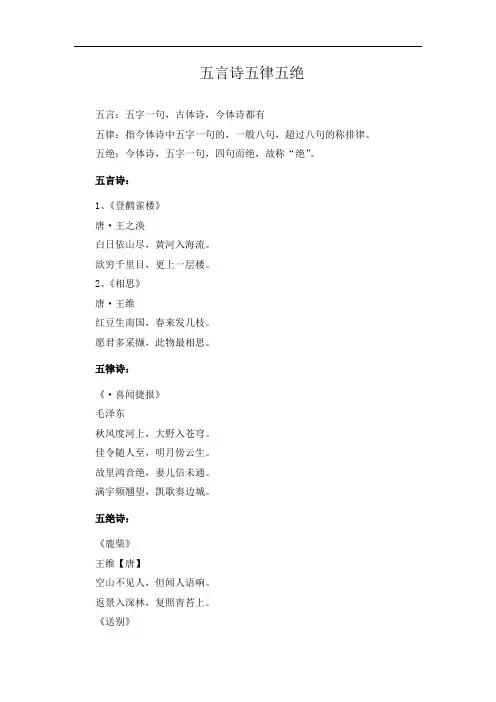 五言诗五律五绝