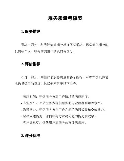 服务质量考核表